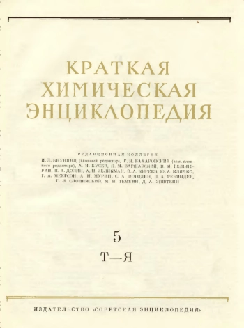 Краткая химическая энциклопедия. Том 5