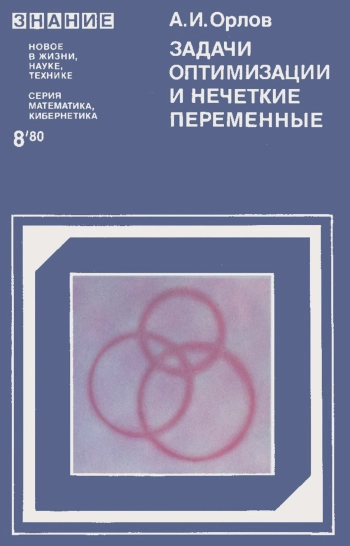 Новое в жизни, науке, технике. Математика, кибернетика. №8/1980. Задачи оптимизации и нечеткие переменные