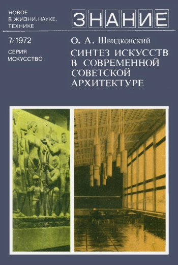 Новое в жизни, науке, технике. Искусство. №7/1972. Синтез искусств в современной советской архитектуре