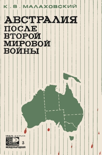 Новое в жизни, науке, технике. Международная. №3/1969. Австралия после Второй мировой войны