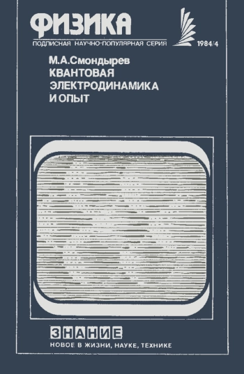 Новое в жизни, науке, технике. Физика. №4/1984. Квантовая электродинамика и опыт