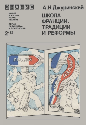 Новое в жизни, науке, технике. Педагогика и психология. №2/1981. Школа Франции. Традиции и реформы