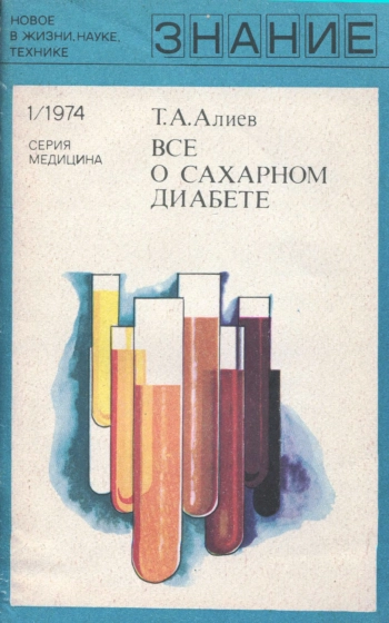 Новое в жизни, науке и технике. Медицина №01/1974. Все о сахарном диабете