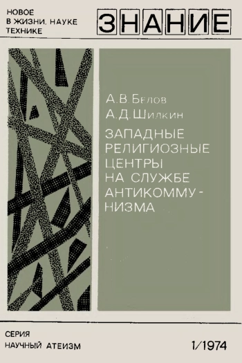 Новое в жизни, науке, технике. Научный атеизм №01/1974. Западные религиозные центры на службе антикоммунизма