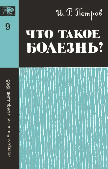 Новое в жизни, науке и технике. Биология и медицина №09/1965. Что такое болезнь?