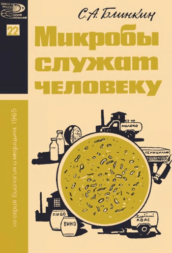 Новое в жизни, науке и технике. Биология и медицина №22/1965. Микробы служат человеку