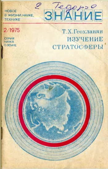 Новое в жизни, науке, технике. Наука о Земле №02/1975. Изучение стратосферы