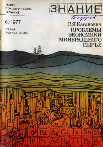 Новое в жизни, науке, технике. Наука о Земле №06/1977. Проблемы экономики минерального сырья