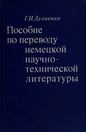 Пособие по переводу немецкой научно-технической литературы