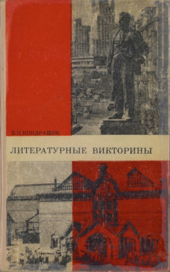 Литературные викторины, изд. 2