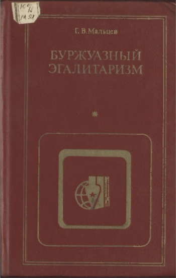 Критика буржуазной идеологии и ревизионизма. Буржуазный эгалитаризм