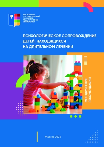 Психологическое сопровождение детей, находящихся на длительном лечении