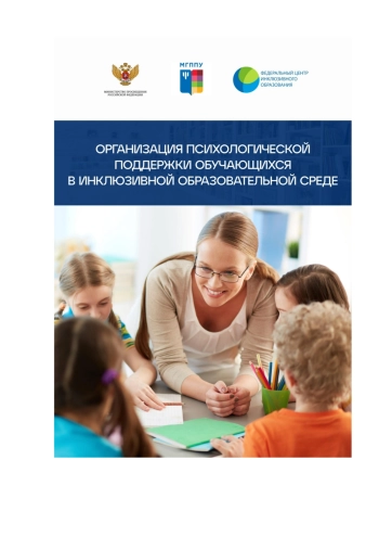 Организация психологической поддержки обучающихся в инклюзивной образовательной среде