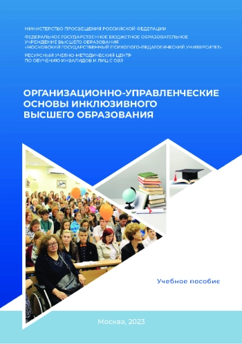 Организационно-управленческие основы инклюзивного высшего образования