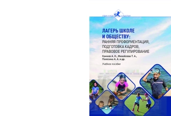 Лагерь школе и обществу: ранняя профориентация, подготовка кадров, правовое регулирование