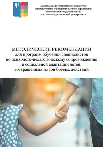 Методические рекомендации для программ обучения специалистов по психолого-педагогическому сопровождению и социальной адаптации детей, возвращенных из зон боевых действий