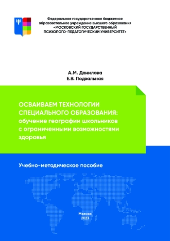 Осваиваем технологии специального образования: обучение географии школьников с ограниченными возможностями здоровья