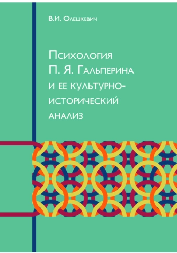 Психология П. Я. Гальперина и ее культурно-исторический анализ