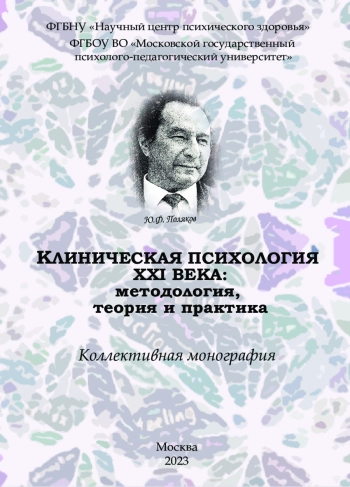 Клиническая психология XXI века: методология, теория и практика