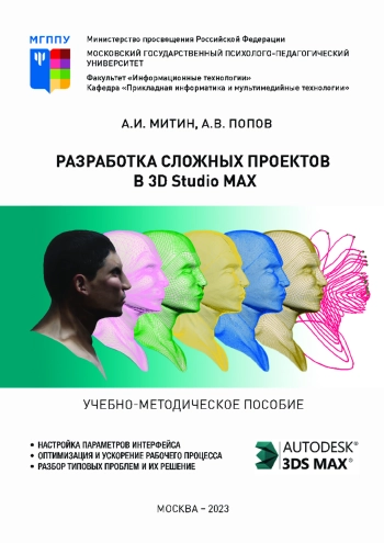 Разработка сложных проектов в 3D Studio MAX