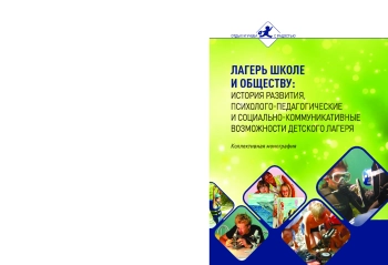 Лагерь школе и обществу: история развития, психолого-педагогические и социально-коммуникативные возможности детского лагеря