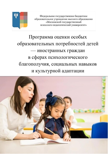 Программа оценки особых образовательных потребностей детей — иностранных граждан в сферах психологического благополучия, социальных навыков и культурной адаптации