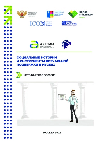 Социальные истории и инструменты визуальной поддержки в музеях