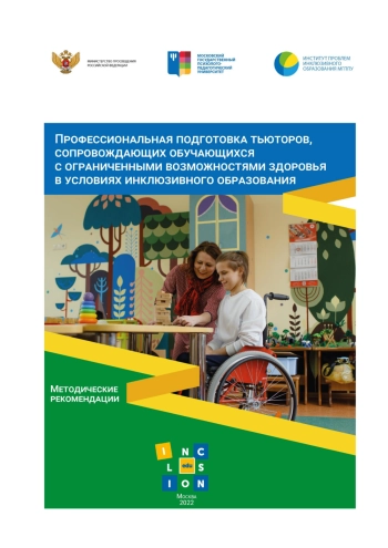 Профессиональная подготовка тьюторов, сопровождающих обучающихся с ограниченными возможностями здоровья в условиях инклюзивного образования