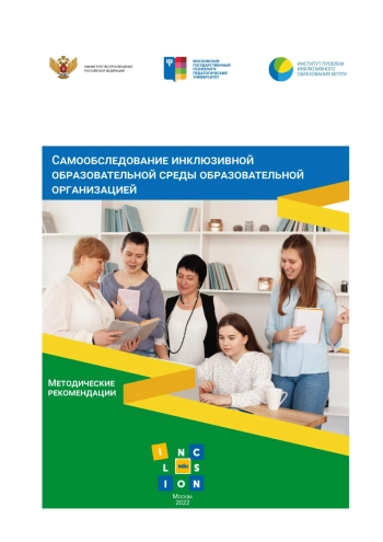Самообследование инклюзивной образовательной среды образовательной организацией