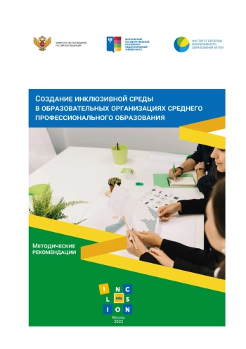 Создание инклюзивной среды в образовательных организациях среднего профессионального образования