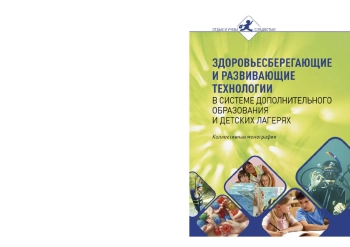 Здоровьесберегающие и развивающие технологии в системе дополнительного образования и детских лагерях