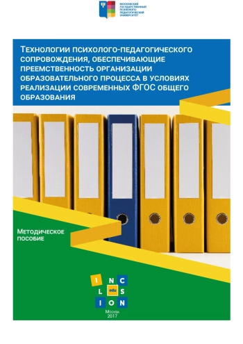 Технологии психолого-педагогического сопровождения, обеспечивающие преемственность организации образовательного процесса в условиях реализации современных ФГОС общего образования