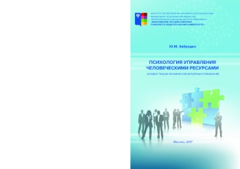 Психология управления человеческими ресурсами (очерки теории психической регуляции поведения)