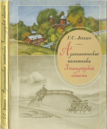 Археологические памятники Ленинградской области