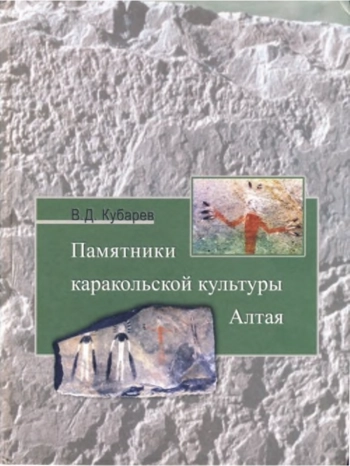 Памятники каракольской культуры Алтая