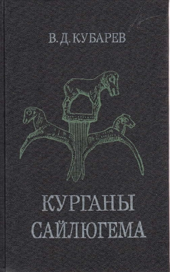 Курганы Сайлюгема