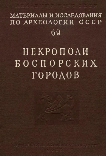 Некрополи боспорских городов (Материалы и исследования по археологии СССР № 69)