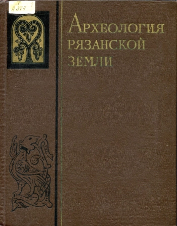 Археология Рязанской земли
