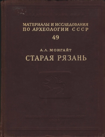 Старая Рязань (Материалы и исследования по археологии СССР № 49)