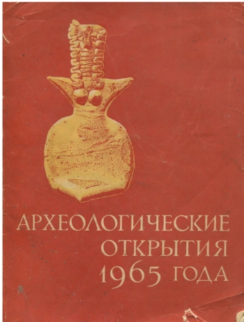 Археологические открытия 1965 года