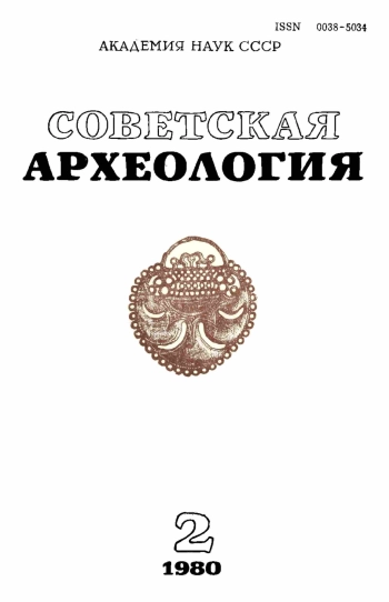 Советская археология № 2. 1980