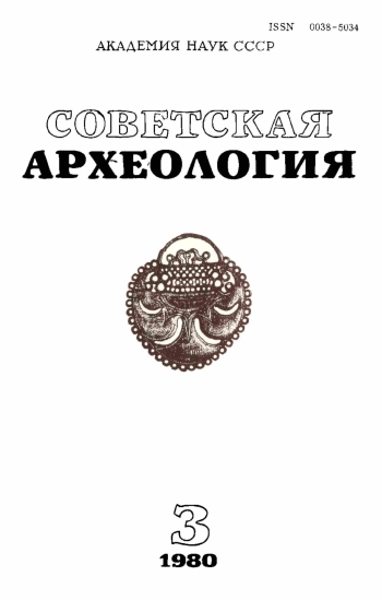 Советская археология № 3. 1980