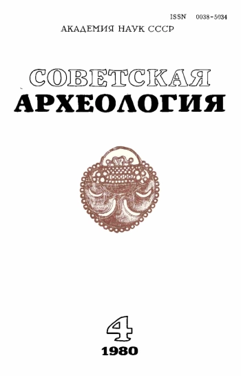 Советская археология № 4. 1980