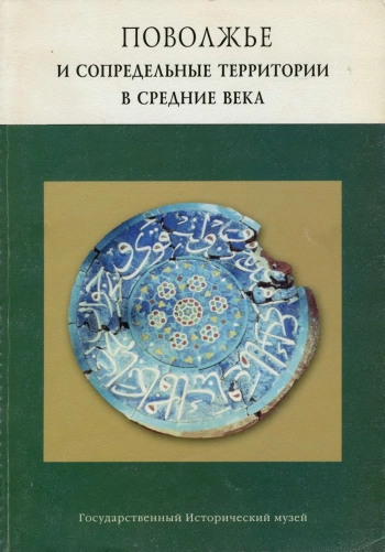Поволжье и сопредельные территории в средние века