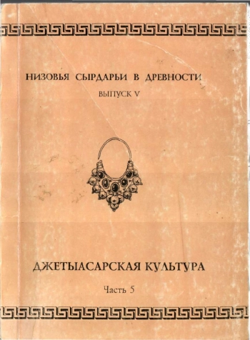 Низовья Сардарьи в древности. Выпуск V