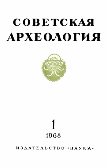 Советская археология № 1. 1968