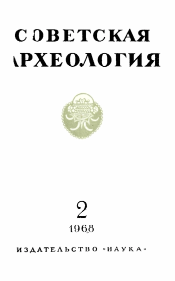 Советская археология № 2. 1968