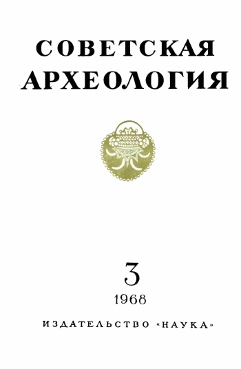Советская археология № 3. 1968