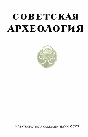 Советская археология № 2. 1961