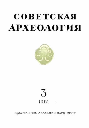 Советская археология № 3. 1961